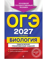 ОГЭ 2027. Биология. Тематические тренировочные задания