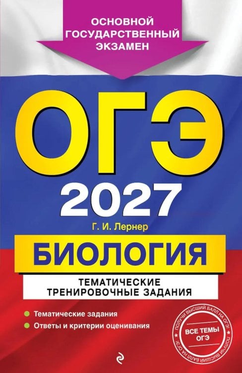 Обложка книги «ОГЭ 2027. Биология. Тематические тренировочные задания» — Лернер Георгий Исаакович, ISBN 9785042449376
