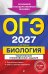 Обложка книги «ОГЭ 2027. Биология. Тематические тренировочные задания» — Лернер Георгий Исаакович, ISBN 9785042449376