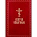 Святое Евангелие (крупный шрифт) 4-е изд