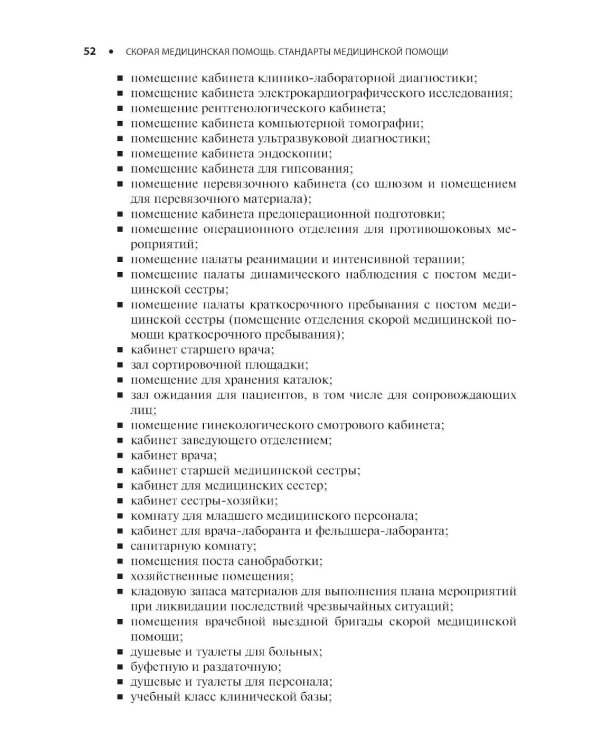 Скорая медицинская помощь. Стандарты медицинской помощи. Критерии оценки качества. Фармакологический справочник. 3-е изд