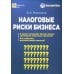 Налоговые риски бизнеса. В каких ситуациях велики риски претензий налоговых органов? Как избежать доначисления налогов