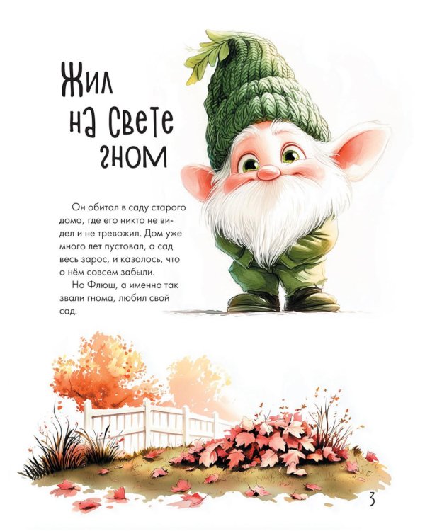 Дополнительное изображение книги «Жил на свете гном... или Как заводятся друзья»