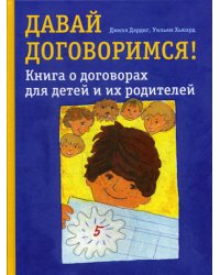 Давай договоримся! Книга о договорах для детей и их родителей