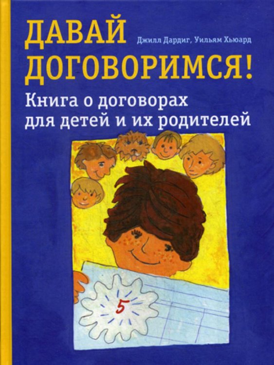 Давай договоримся! Книга о договорах для детей и их родителей
