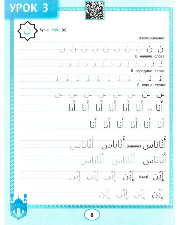 Арабские прописи: пишем буквы и учимся читать