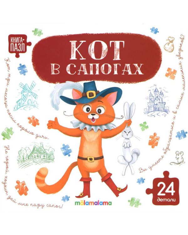 Кот в сапогах: книга с пазлами (24 детали)