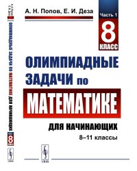 Олимпиадные задачи по математике для начинающих (8-11 классы): Ч. 1: 8 класс. изд.стер
