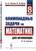 Олимпиадные задачи по математике для начинающих (8-11 классы): Ч. 1: 8 класс. изд.стер
