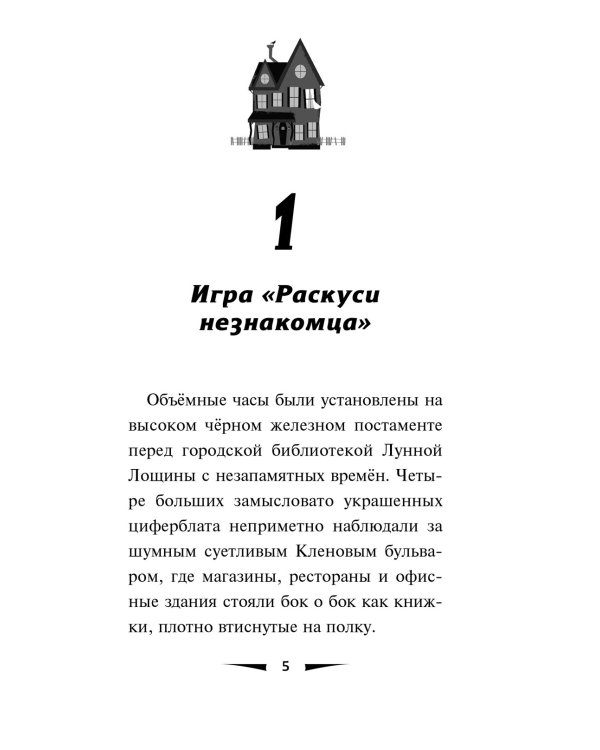 Побег минутной стрелки