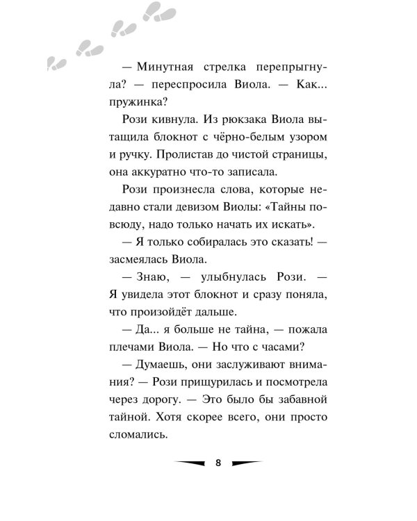 Побег минутной стрелки