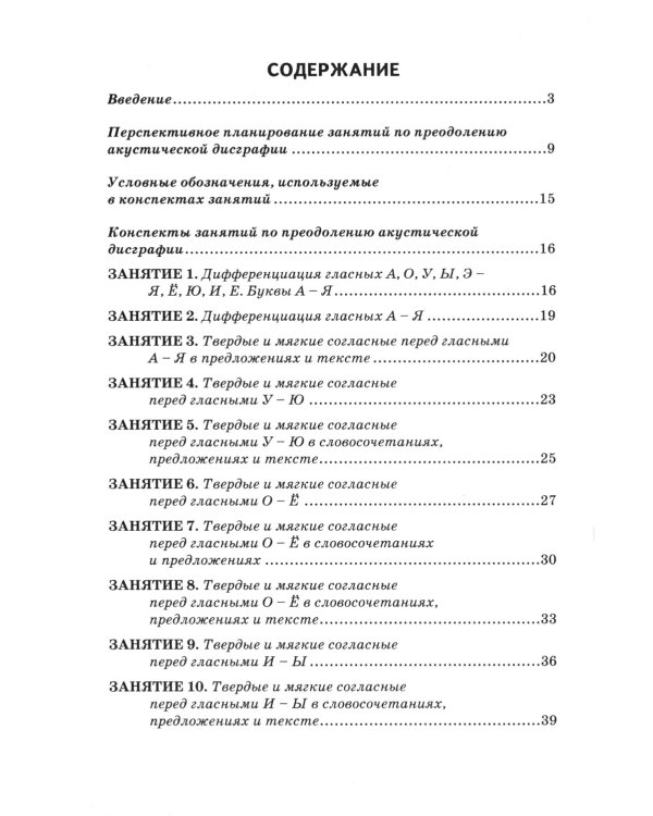 Коррекция акустической дисграфии. Конспекты занятий для логопедов. 2-е изд., испр