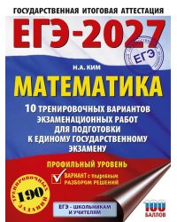 ЕГЭ-2027. Математика. 10 тренировочных вариантов экзаменационных работ для подготовки к ЕГЭ. Профильный уровень