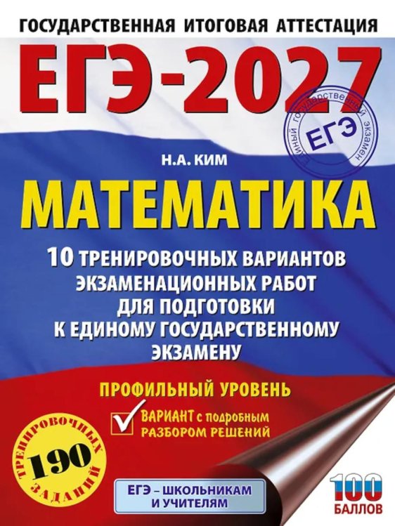 ЕГЭ-2027. Математика. 10 тренировочных вариантов экзаменационных работ для подготовки к ЕГЭ. Профильный уровень