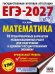 ЕГЭ-2027. Математика. 10 тренировочных вариантов экзаменационных работ для подготовки к ЕГЭ. Профильный уровень