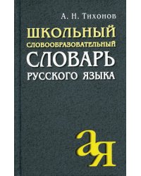 Школьный словообразовательный словарь русского языка