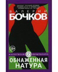 Обнаженная натура