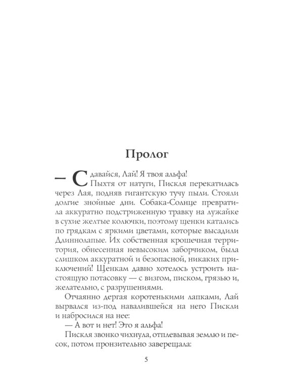 Хроники Стаи. Прерванный путь