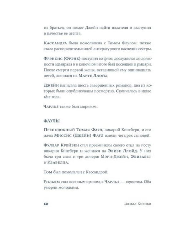 Мисс Остин: роман-биография