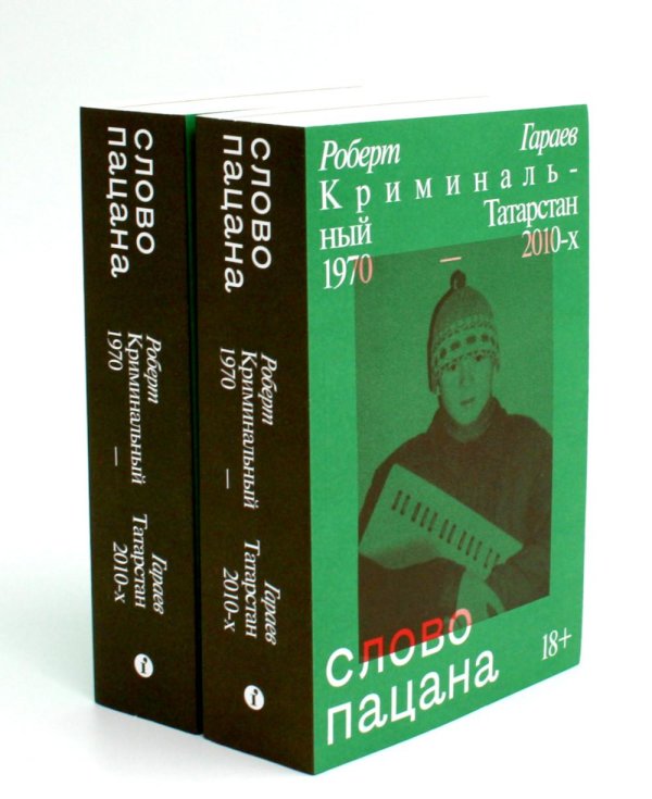 Слово пацана. Криминальный Татарстан 1970-2010-х (комплект из 2-х одинаковых книг) Слово пацана. Криминальный Татарстан 1970-2010-х (комплект из 2-х одинаковых книг)