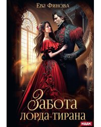 Забота лорда-тирана