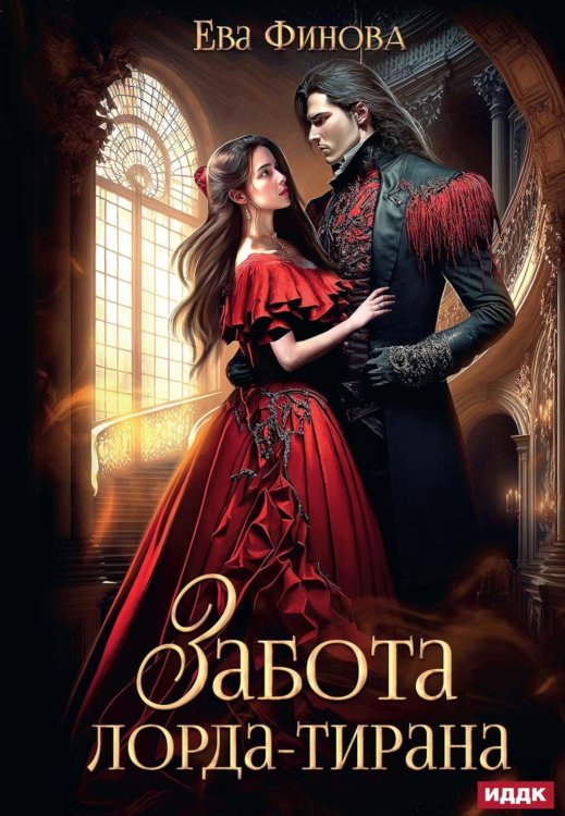 Забота лорда-тирана Забота лорда-тирана