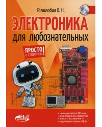 Электроника для любознательных + виртуальный диск