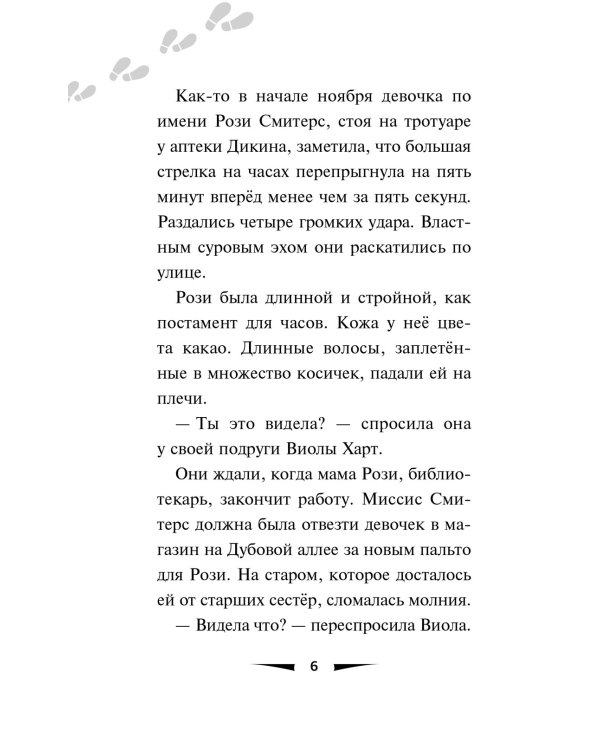 Побег минутной стрелки