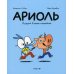 Ариоль. Лучший в мире поросенок: комикс. 2-е изд