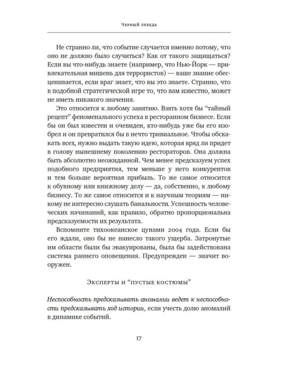 Черный лебедь; Антихрупкость; Одураченные случайностью + Рискуя собственной шкурой (комплект их 4-х книг)
