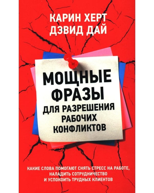 Дополнительное изображение книги «Мощные фразы для разрешения рабочих конфликтов»