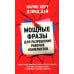 Дополнительное изображение книги «Мощные фразы для разрешения рабочих конфликтов»