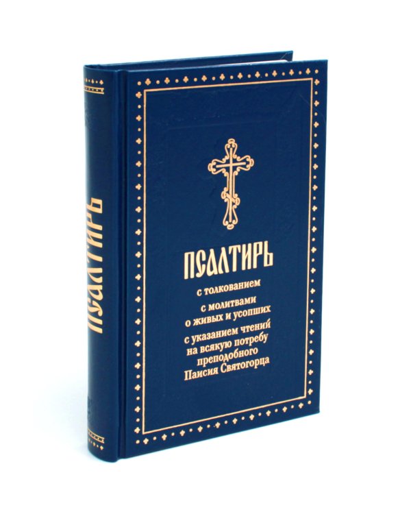 Псалтирь с толкованием, с молитвами о живых и усопших, с указанием чтений на всякую потребу по наставлениям преподобного Паисия Святогорца