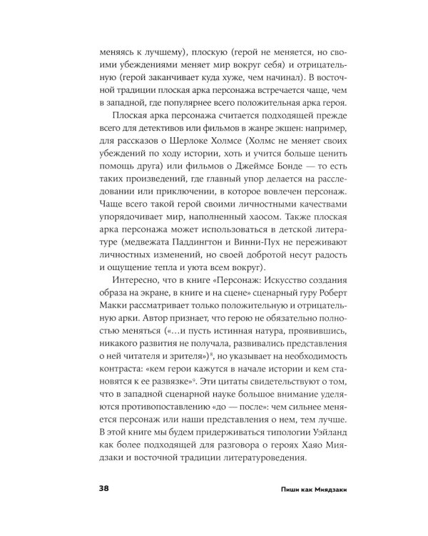 Пиши как Миядзаки: Уроки мастера для писателей и сценаристов