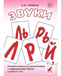 Звуки Л, Ль, Р, Рь, Й. Речевой материал по автоматизации для дифференциации звуков у детей 5-7 лет
