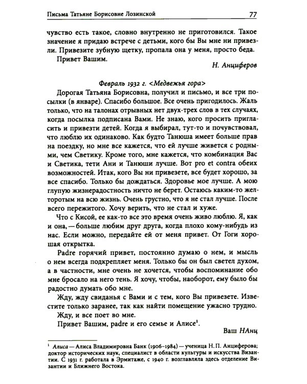 Николай Анциферов. "Такова наша жизнь в письмах": Письма родным и друзьям (1900–1950-е годы)