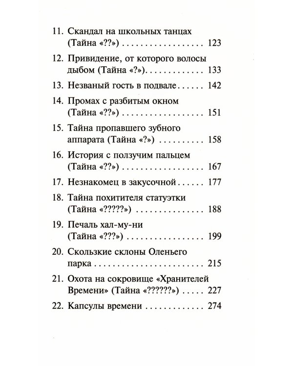 Побег минутной стрелки