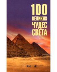100 великих чудес света