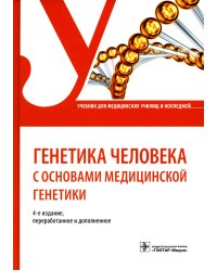 Генетика человека с основами медицинской генетики: Учебник