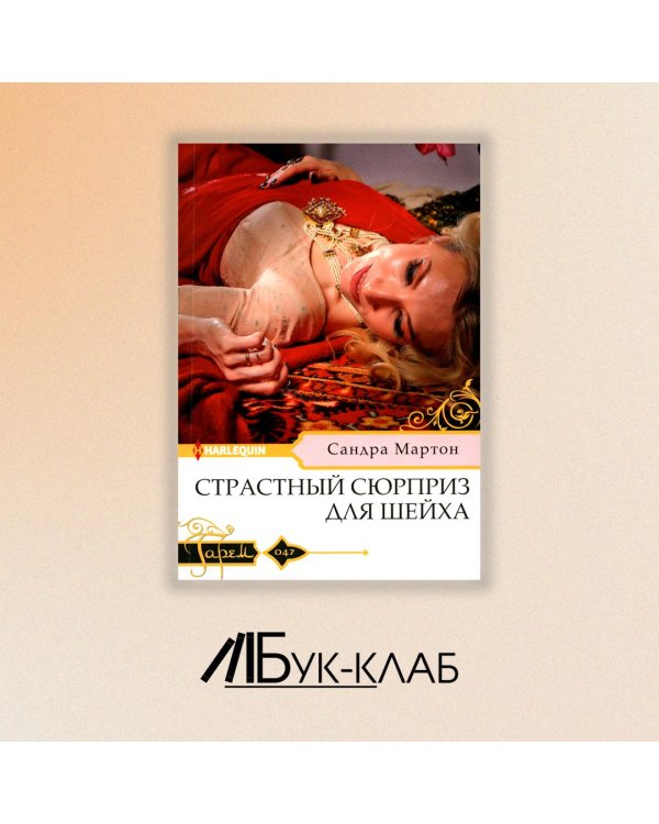 Страстный сюрприз для шейха