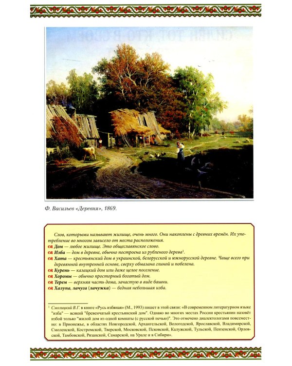 Русская изба: традиции и обычаи. 3-е изд