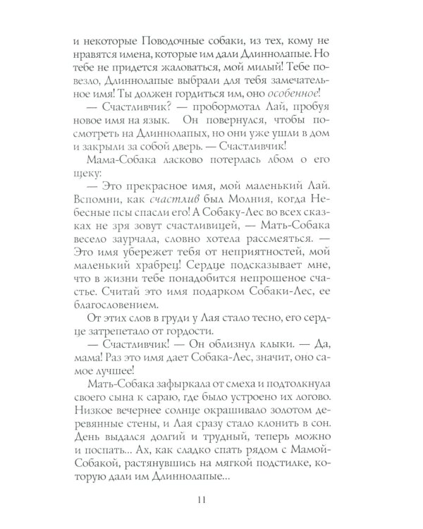 Хроники Стаи. Прерванный путь