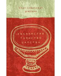 Евхаристия. Таинство Царства