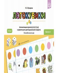 Логокубики. Вып. 4. Автоматизация звуков [ш], [ж], [ч], [щ] и развитие речи детей дошкольного возраста. Логопедическая игра. 4-6 лет