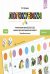 Логокубики. Вып. 4. Автоматизация звуков [ш], [ж], [ч], [щ] и развитие речи детей дошкольного возраста. Логопедическая игра. 4-6 лет