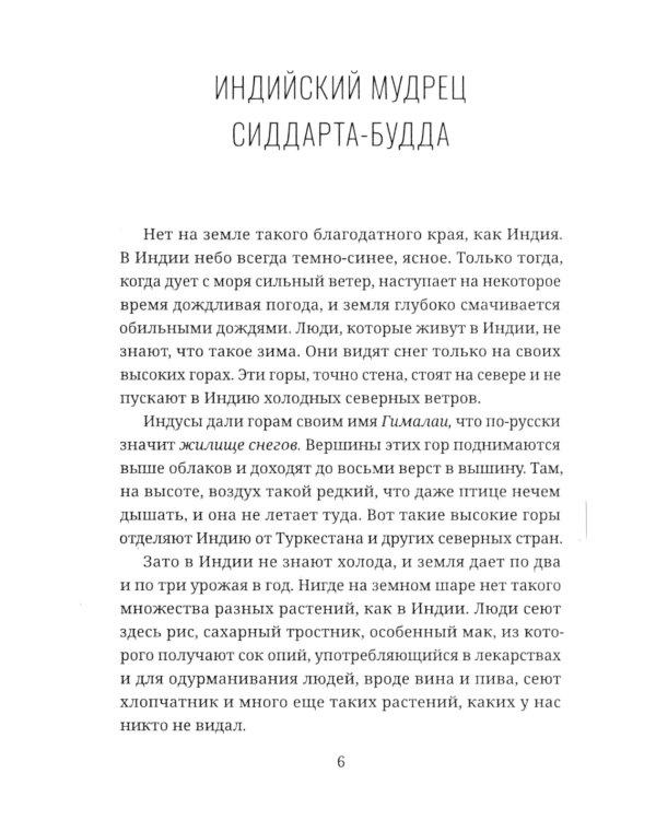 СИДДХАРТХА-БУДДА. Индийский мудрец