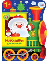 Поезд Деда Мороза + наклейки