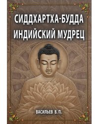 СИДДХАРТХА-БУДДА. Индийский мудрец