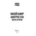 Иной мир. Морпехи. Кн. 6: Марш-бросок