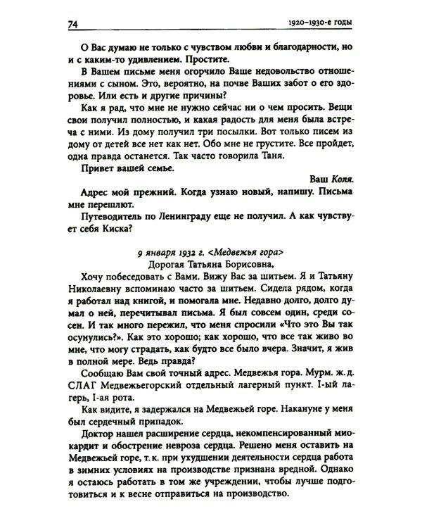 Николай Анциферов. "Такова наша жизнь в письмах": Письма родным и друзьям (1900–1950-е годы)